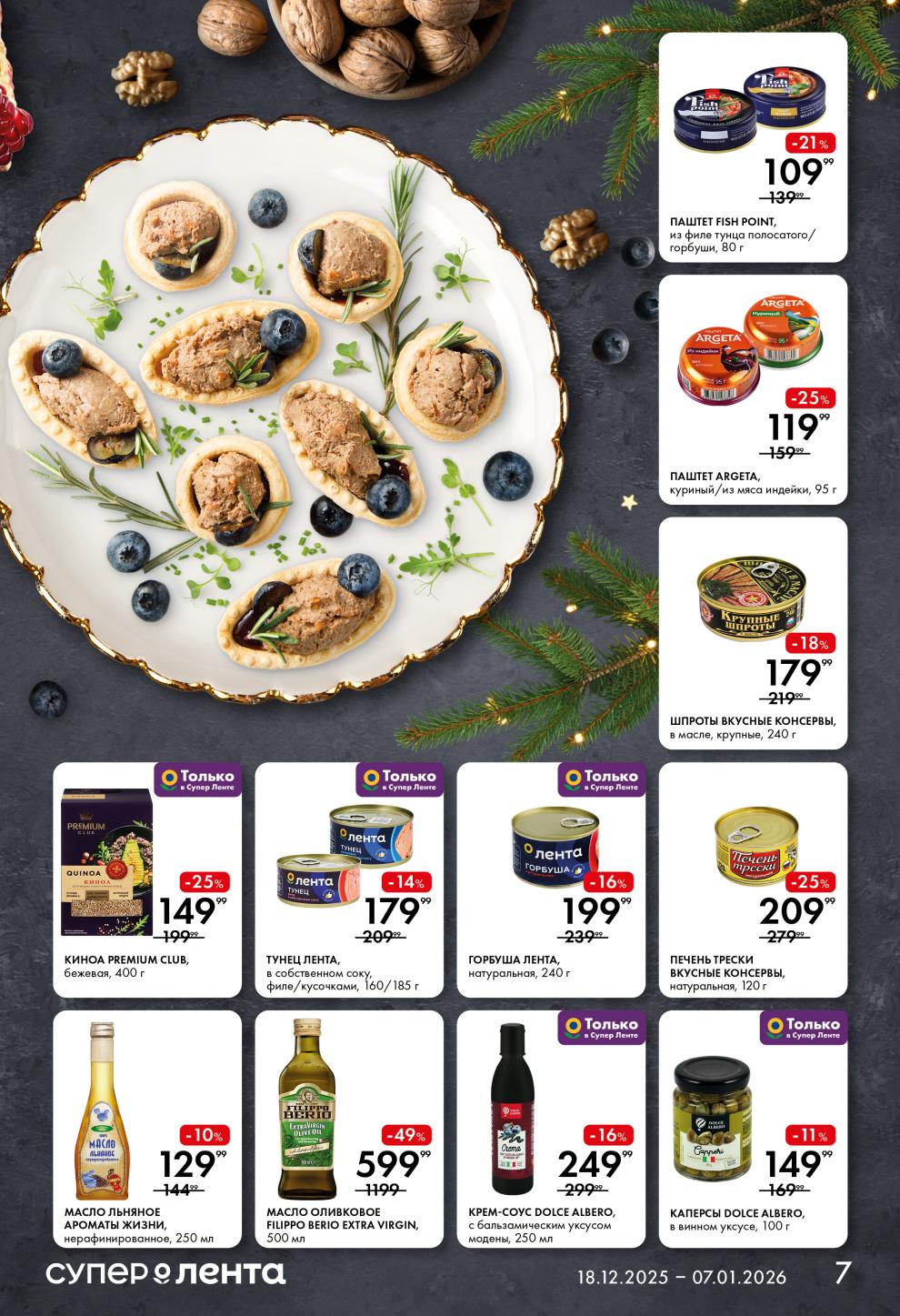 Паштет из тунца - 109р, шпроты 240г - 179р, горбуша 240г - 199р, масло оливковое Filippo Berio 500мл - 599р, каперсы - 149р.